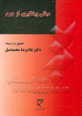 کتاب مبانی پیشگیری از جرم (مجموعه مقالات) اثر غلامرضا محمدنسل