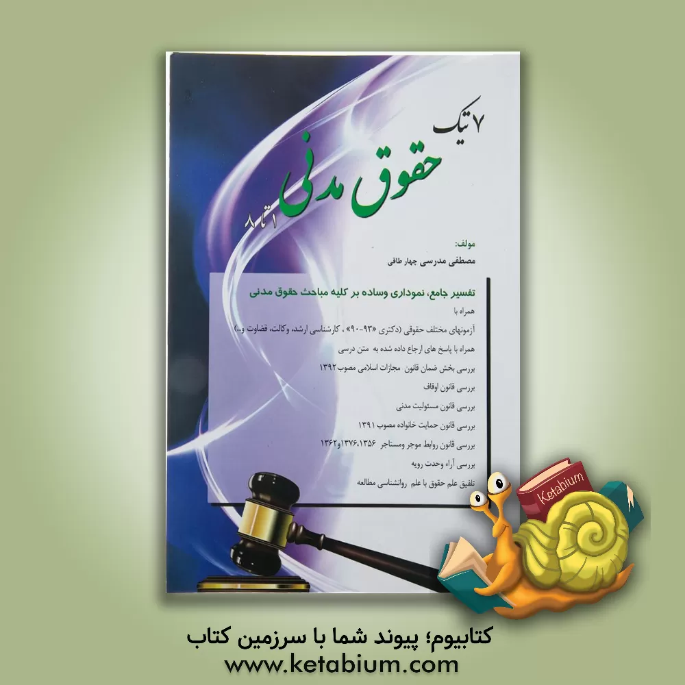 کتاب هفت تیک حقوق مدنی (1 تا 8) |اثر مصطفی مدرسی چهارطاقی