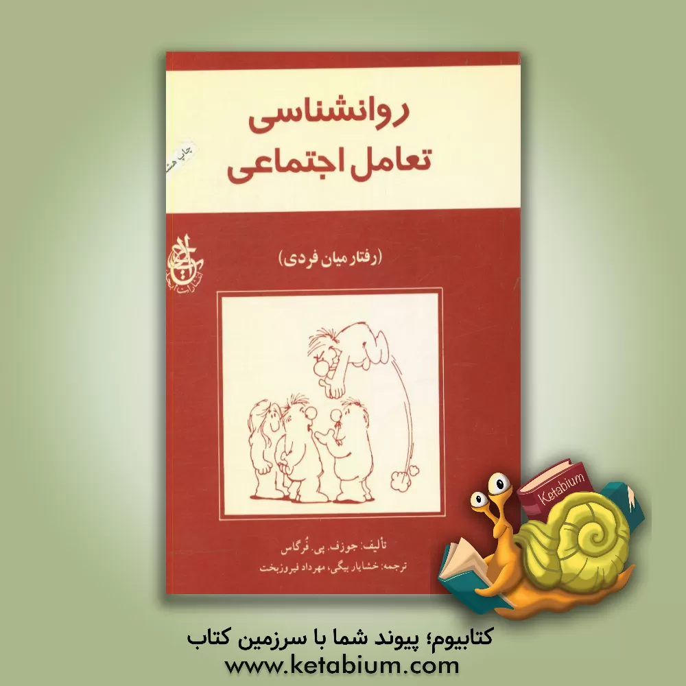 کتاب روانشناسی تعامل اجتماعی: رفتار میان فردی اثر جوزف فورگاس