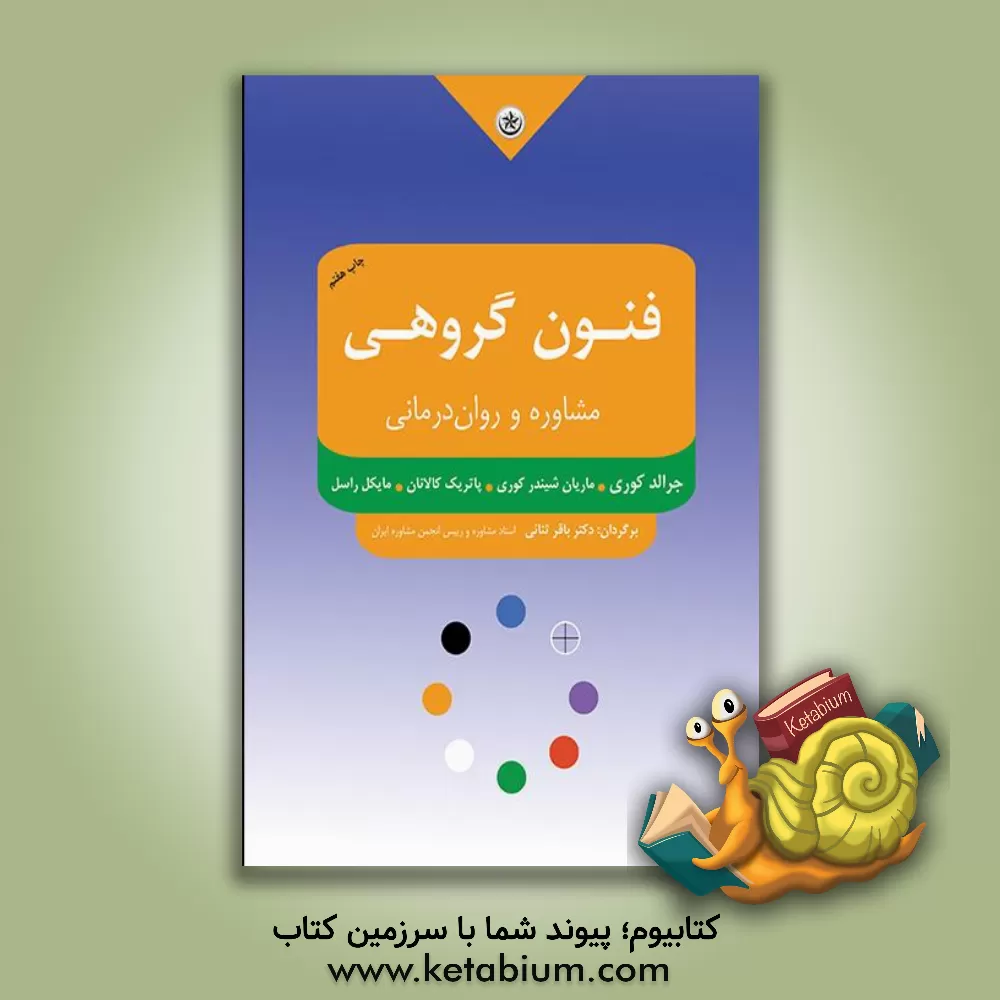 کتاب فنون مشاوره و روان درمانی گروهی اثر جرالد کوری