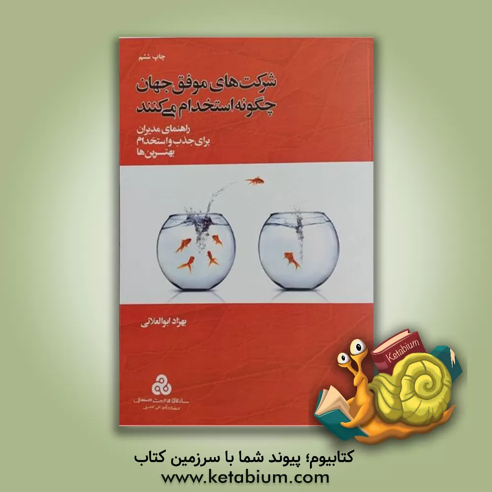 کتاب شرکت‌های موفق جهان چگونه استخدام می‌کنند: راهنمای مدیران برای جذب و استخدام بهترین‌ها اثر بهزاد ابوالعلایی