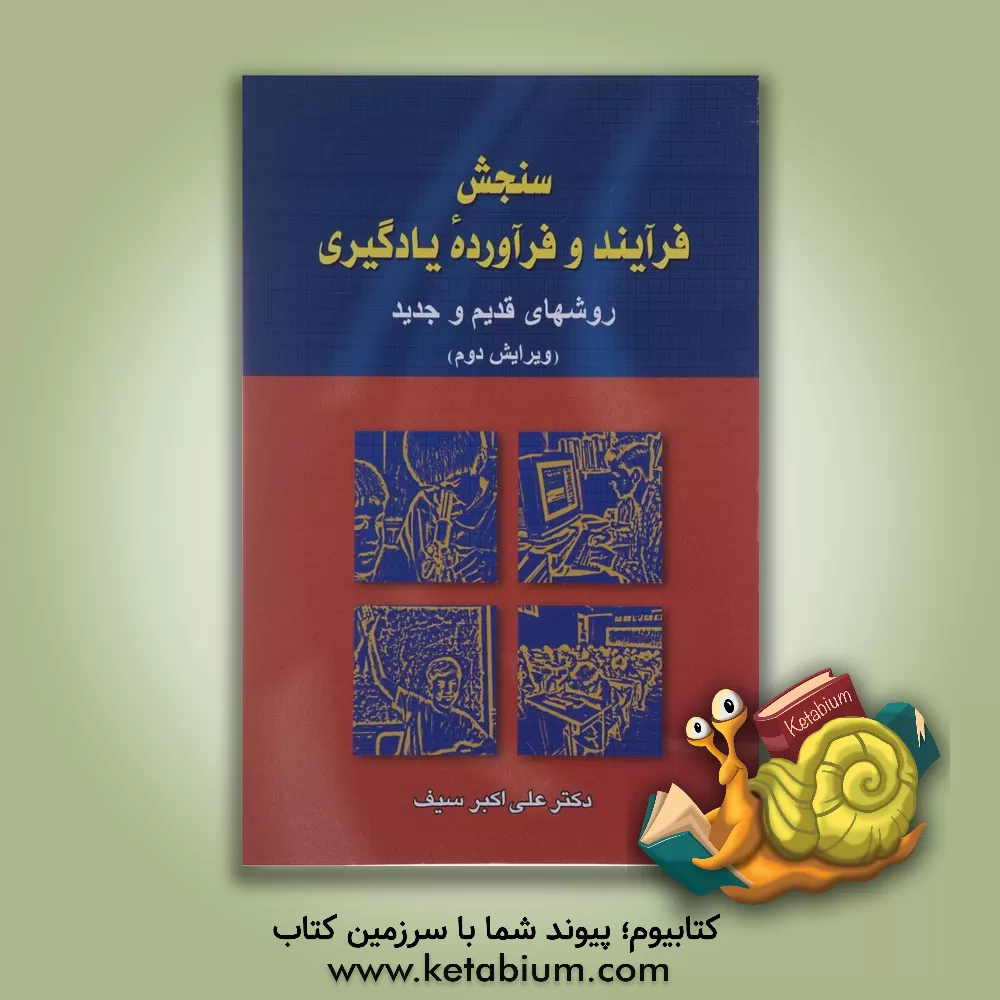 کتاب سنجش فرآیند و فرآورده یادگیری: روشهای قدیم و جدید |اثر علی اکبر سیف