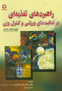 کتاب راهبردهای تغذیه ای در فعالیت های ورزشی و کنترل وزن اثر عباسعلی گائینی
