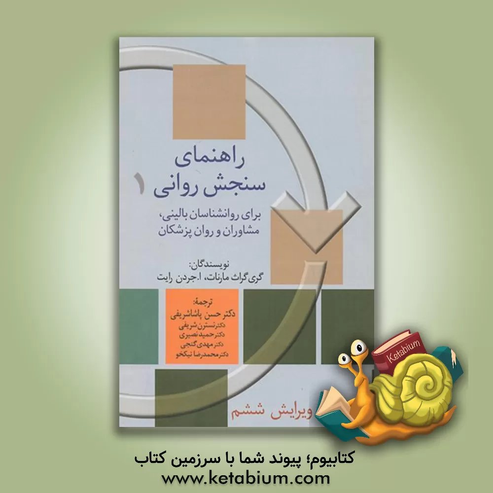 کتاب راهنمای سنجش روانی اثر گری گراث‌مارنات