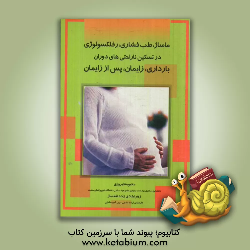 کتاب ماساژ، طب فشارکی و رفلکسولوژی در تسکین ناراحتی های دوران بارداری، زایمان، پس از زایمان اثر محبوبه فیروزی