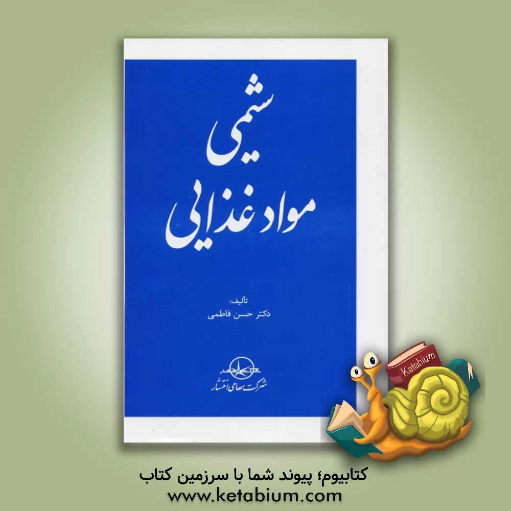 کتاب شیمی مواد غذایی اثر حسن فاطمی