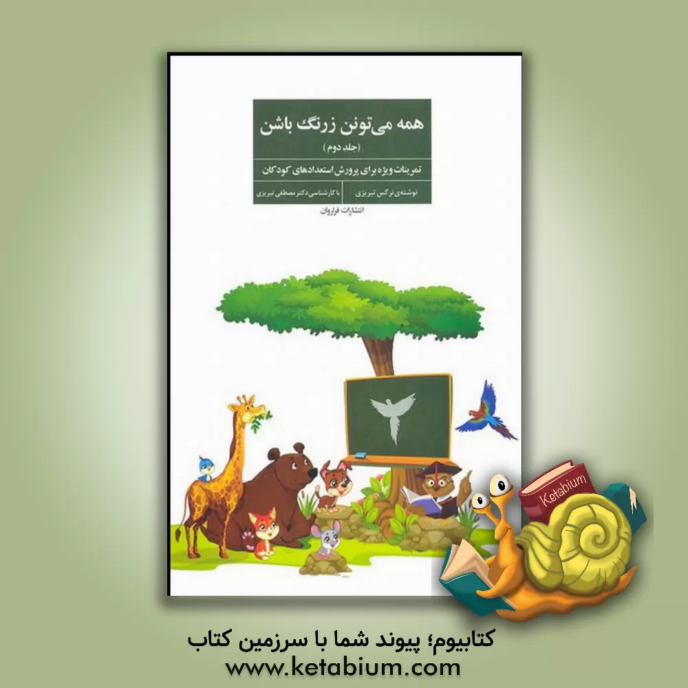 کتاب همه می‌تونن زرنگ باشن اثر نرگس تبریزی