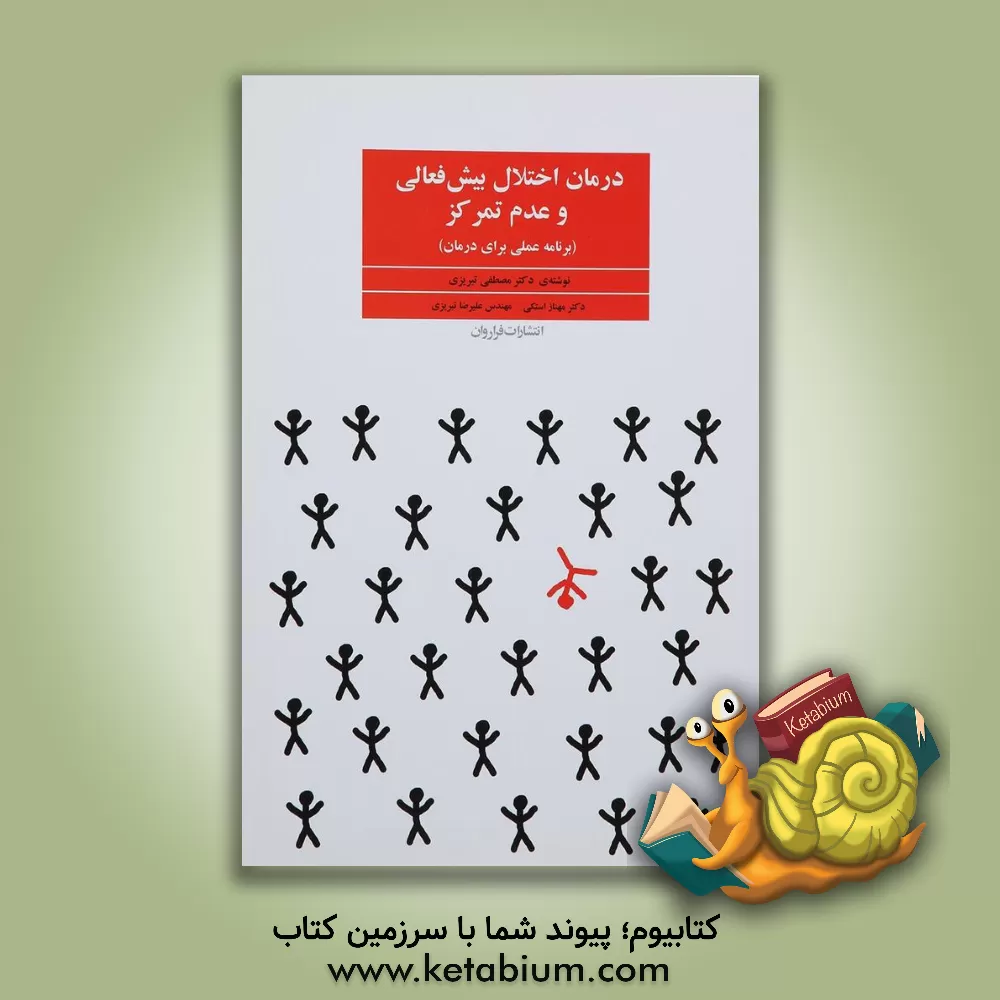 کتاب درمان اختلال بیش‌فعالی و عدم تمرکز ADHD (برنامه عملی برای درمان) اثر مصطفی تبریزی