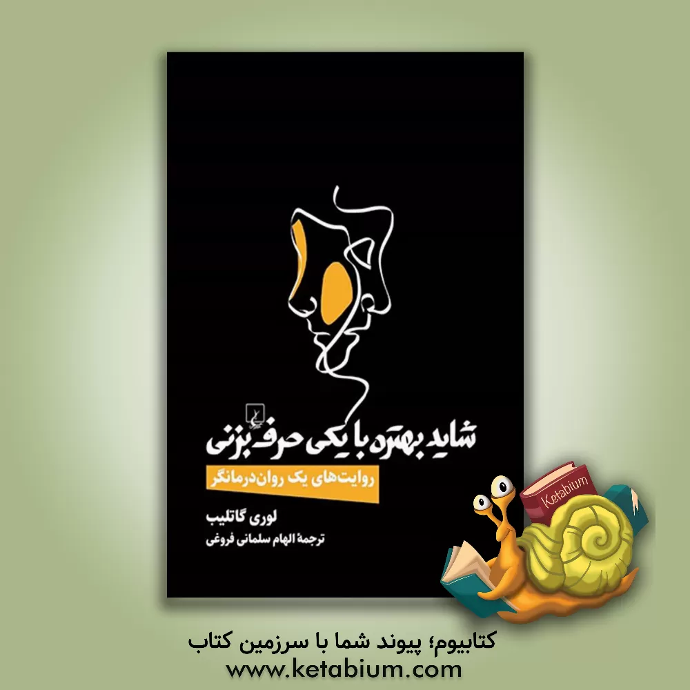 کتاب شاید بهتره با یکی حرف بزنی: روایت‌های یک روان‌درمانگر اثر لوری گاتلیب