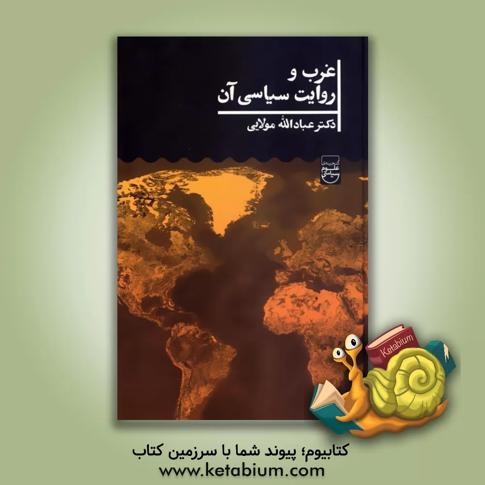 کتاب غرب و روایت سیاسی آن اثر عبادالله مولایی