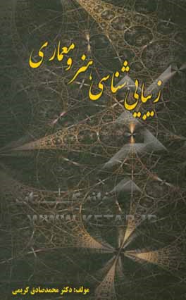 کتاب زیبایی‌شناسی هنر و معماری اثر محمدصادق کریمی