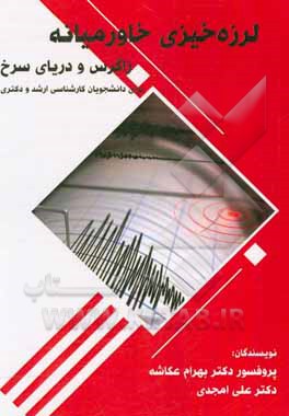 کتاب لرزه‌خیزی خاورمیانه (زاگرس و دریای سرخ) اثر علی امجدی