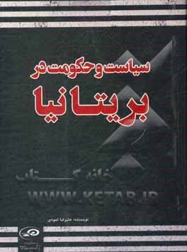 کتاب سیاست و حکومت در بریتانیا اثر علیرضا ثمودی‌پیله‌رود