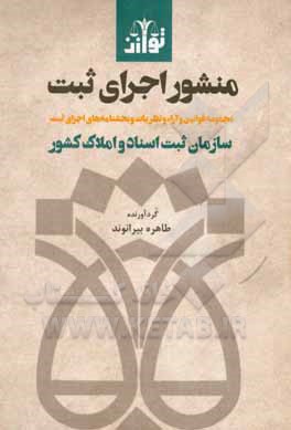 کتاب منشور اجرای ثبت: مجموعه قوانین و آراء و نظریات و بخشنامه‌های اجرای ثبت سازمان ثبت اسناد و املاک کشور اثر طاهره بیرانوند