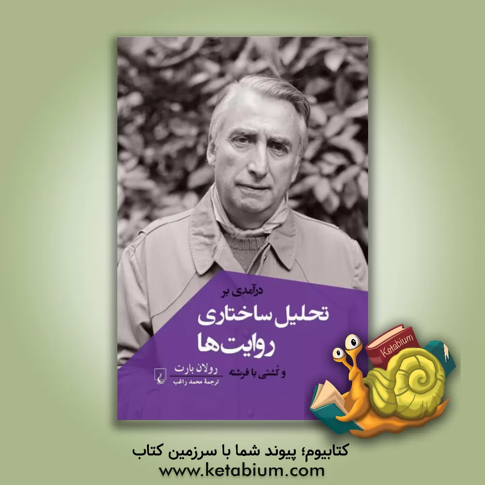 کتاب درآمدی بر تحلیل ساختاری روایت‌ها و کشتی با فرشته اثر رولان بارت