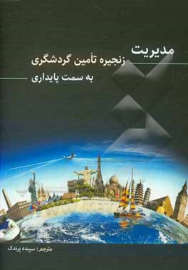 کتاب مدیریت زنجیره تامین گردشگری به سمت پایداری اثر کوپالا سوراتانا