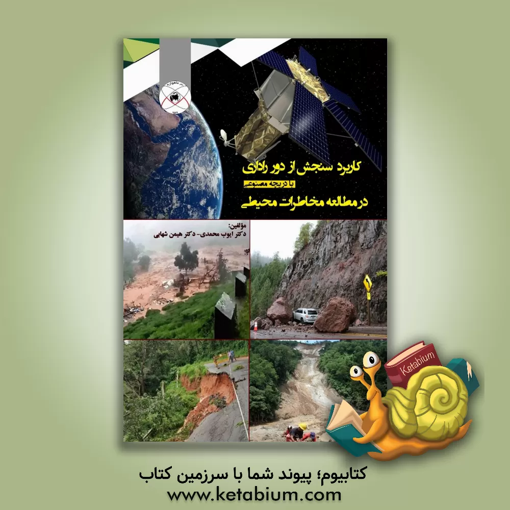 کتاب کاربرد سنجش از دور راداری با دریچه مصنوعی در مطالعه مخاطرات محیطی (با تاکید بر سیل و حرکات دامنه‌ای) اثر هیمن شهابی