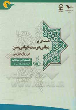 کتاب مقدمه‌ای بر مبانی درست‌خوانی متن در زبان فارسی اثر اکبر صیادکوه