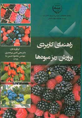 کتاب راهنمای کاربردی پرورش ریزمیوه‌ها اثر داریوش آتشکار