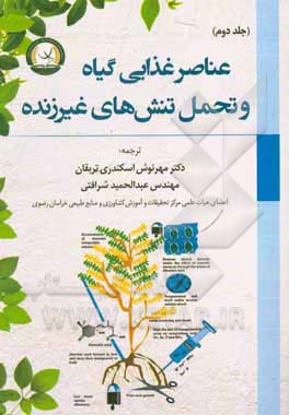 کتاب عناصر غذایی گیاه و تحمل تنش‌های غیرزنده اثر مهرنوش اسکندری‌تربقان