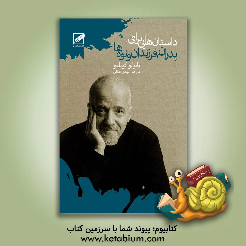 کتاب داستان‌هایی برای پدران، فرزندان و نوه‌ها اثر پائولو کوئیلو