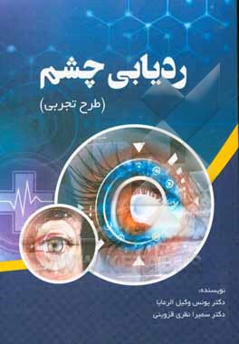 کتاب ردیابی چشم (طرح تجربی) اثر یونس وکیل‌الرعایا