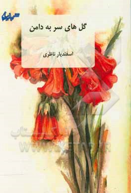 کتاب گل‌های سر به دامن اثر اسفندیار ناظری