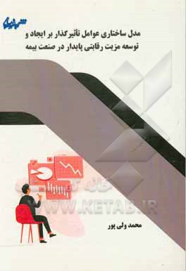 کتاب مدل ساختاری عوامل تاثیرگذار بر ایجاد و توسعه مزیت رقابتی پایدار در صنعت بیمه اثر محمد ولی‌پور