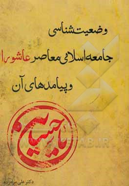 کتاب وضعیت‌شناسی جامعه اسلامی معاصر عاشورا و پیامدهای آن اثر علی مرادزاده