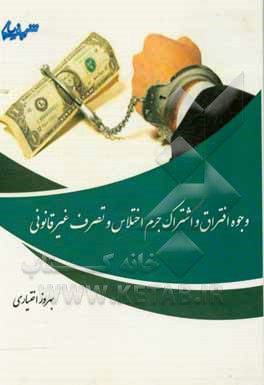 کتاب وجوه افتراق و اشتراک جرم اختلاس و تصرف غیرقانونی اثر بهروز اختیاری