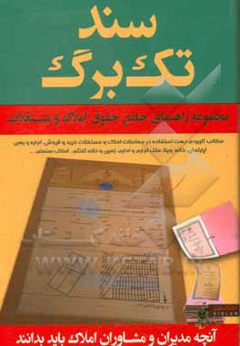 کتاب سند تک‌برگ در املاک و مستغلات