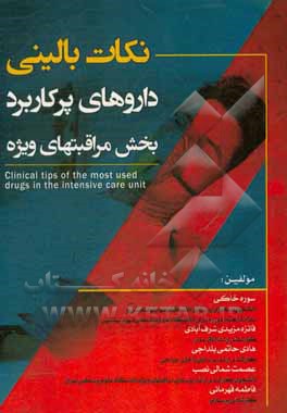 کتاب نکات بالینی داروهای پرکاربرد بخش مراقبت‌های ویژه اثر فاطمه قهرمانی