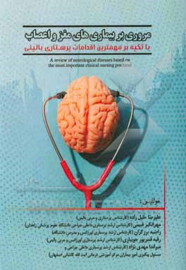 کتاب مروری بر بیماری‌های مغز و اعصاب: با تکیه بر مهمترین اقدامات پرستاری بالینی اثر علیرضا خلیل‌زاده