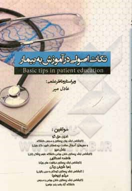 کتاب نکات اصولی در آموزش به بیمار اثر امین حق‌گو