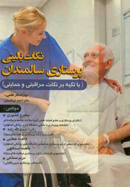کتاب نکات بالینی پرستاری سالمندان (با تکیه بر نکات مراقبتی و حمایتی) اثر ماهرخ کشوری