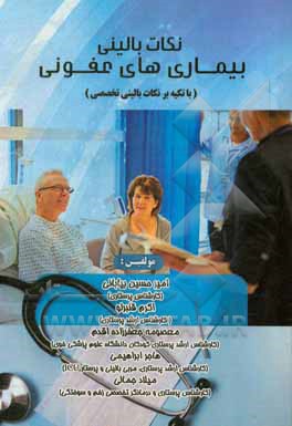 کتاب نکات بالینی بیماری‌های عفونی (با تکیه بر نکات بالینی تخصصی) اثر هاجر ابراهیمی