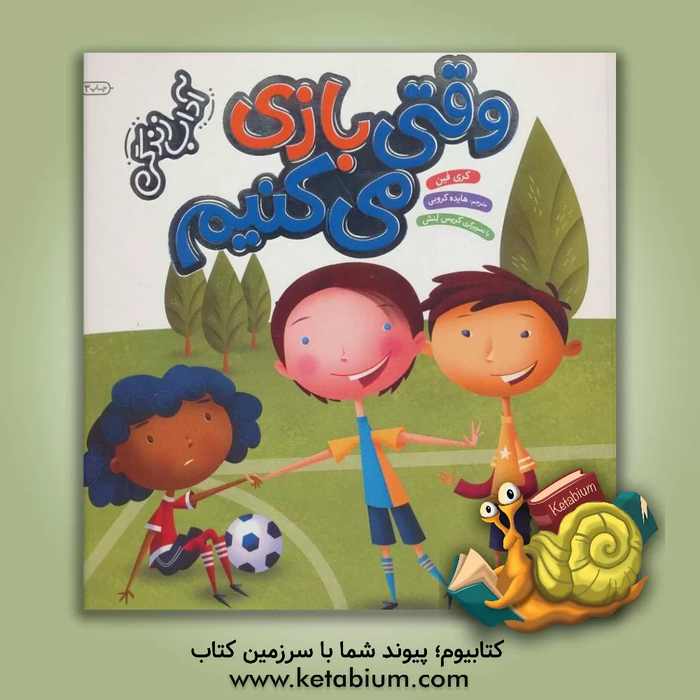 کتاب وقتی بازی می‌کنیم (آداب زندگی) اثر کری فین