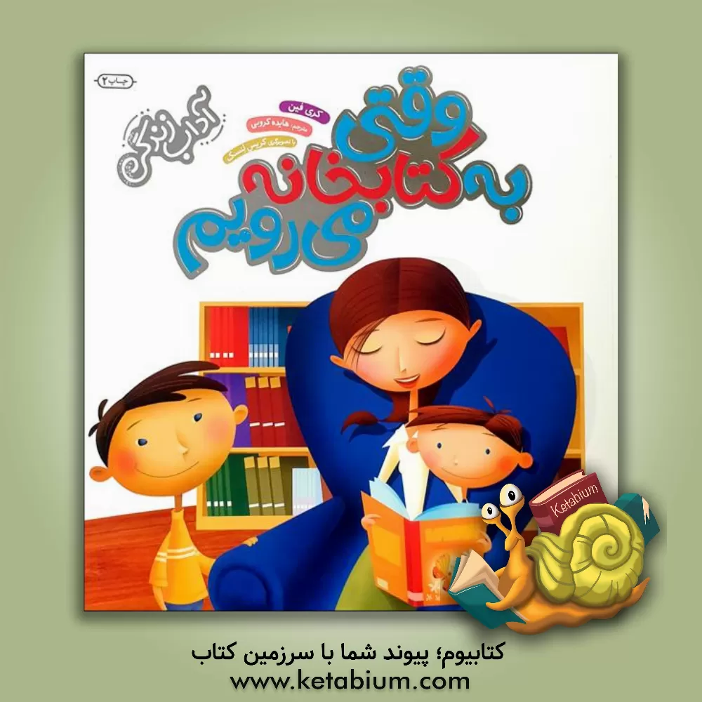 کتاب وقتی به کتابخانه می‌رویم اثر کری فین