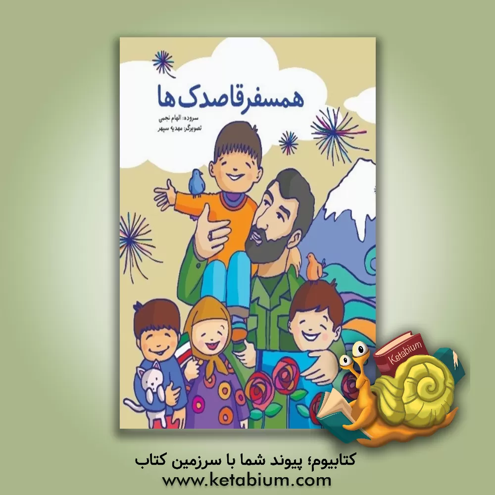 کتاب هم‌سفر قاصدک‌ها اثر الهام نجمی