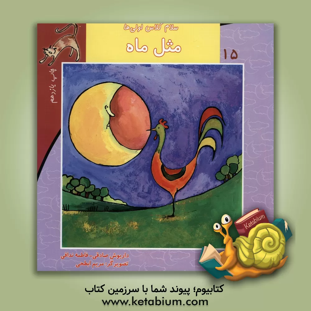 کتاب مثل ماه اثر داریوش صادقی