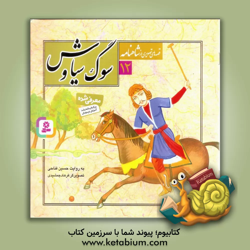 کتاب سوگ سیاوش اثر فرهاد جمشیدی