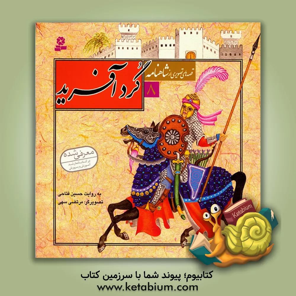 کتاب گردآفرید اثر حسین فتاحی