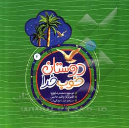 کتاب دوستان خوب خدا: دو زبانه اثر محمدرضا باوفا