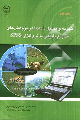 کتاب تجزیه و تحلیل داده ها در پژوهش های منابع طبیعی با نرم افزار SPSS اثر محمدعلی زارع‌چاهوکی