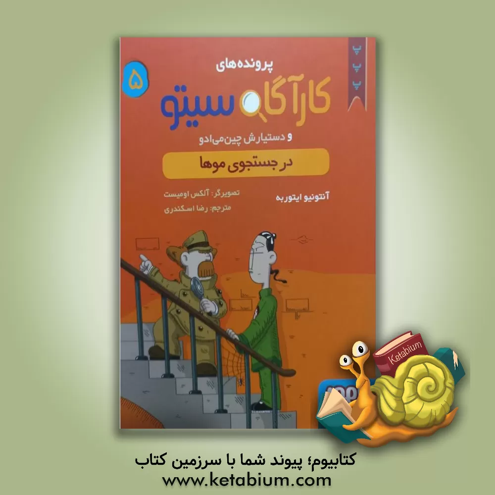 کتاب در جستجوی موها اثر آنتونیوخ. ایتوربه