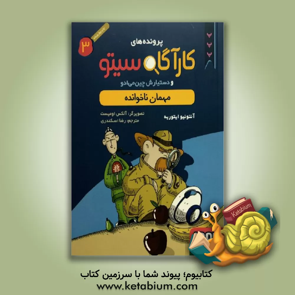 کتاب مهمان ناخوانده اثر آنتونیوخ. ایتوربه