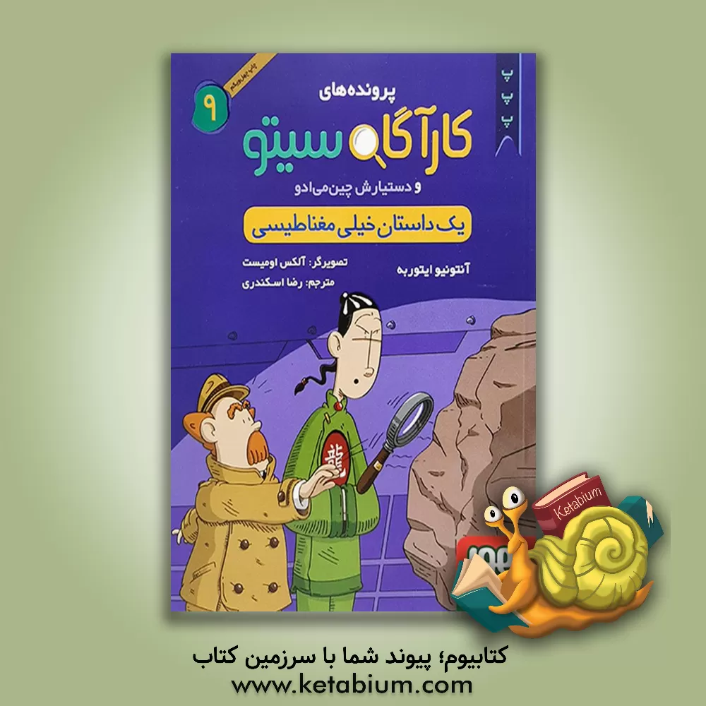 کتاب یک داستان خیلی مغناطیسی اثر آنتونیوخ. ایتوربه