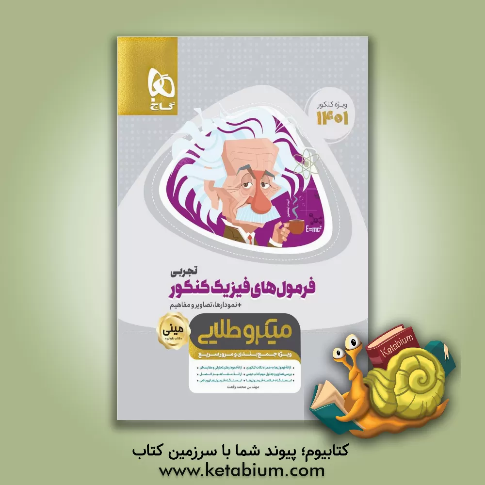 کتاب فرمول‌های فیزیک کنکور تجربی اثر محمد رفعت