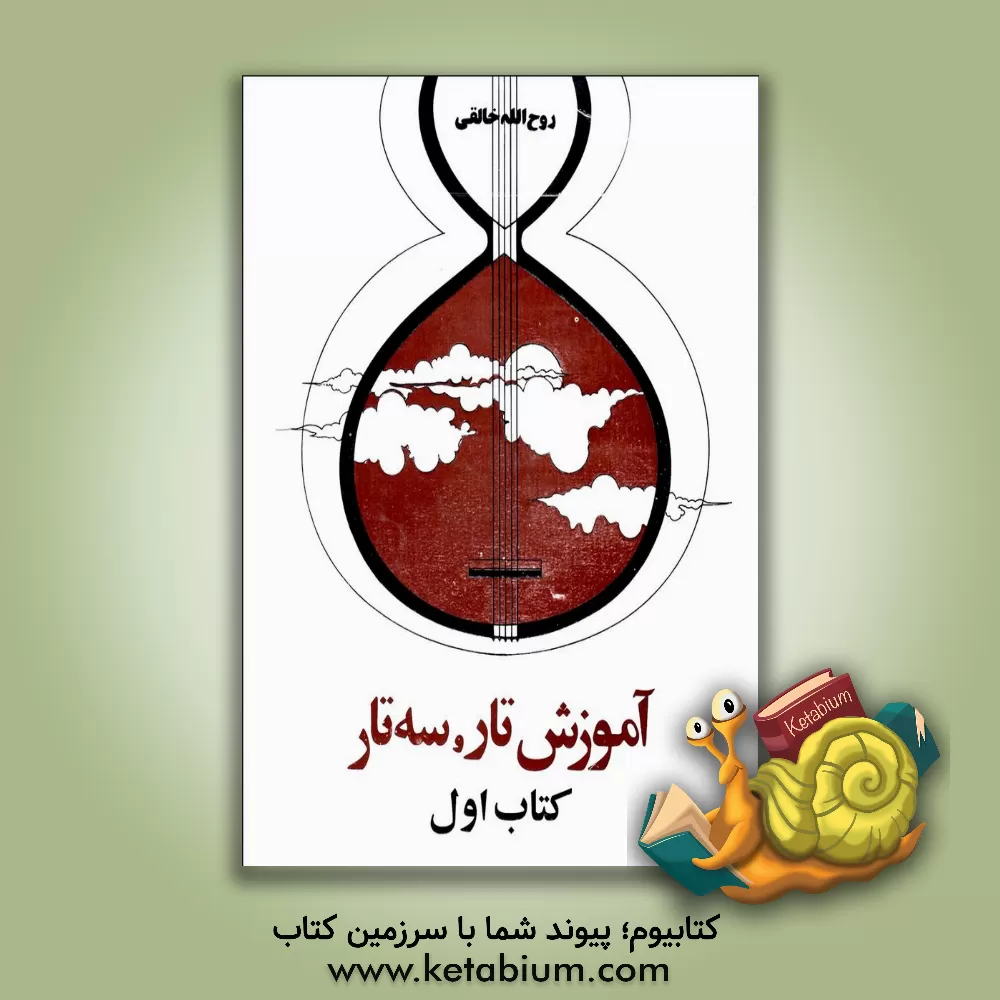 کتاب دستور مقدماتی تار و سه تار اثر مجید وطنیان