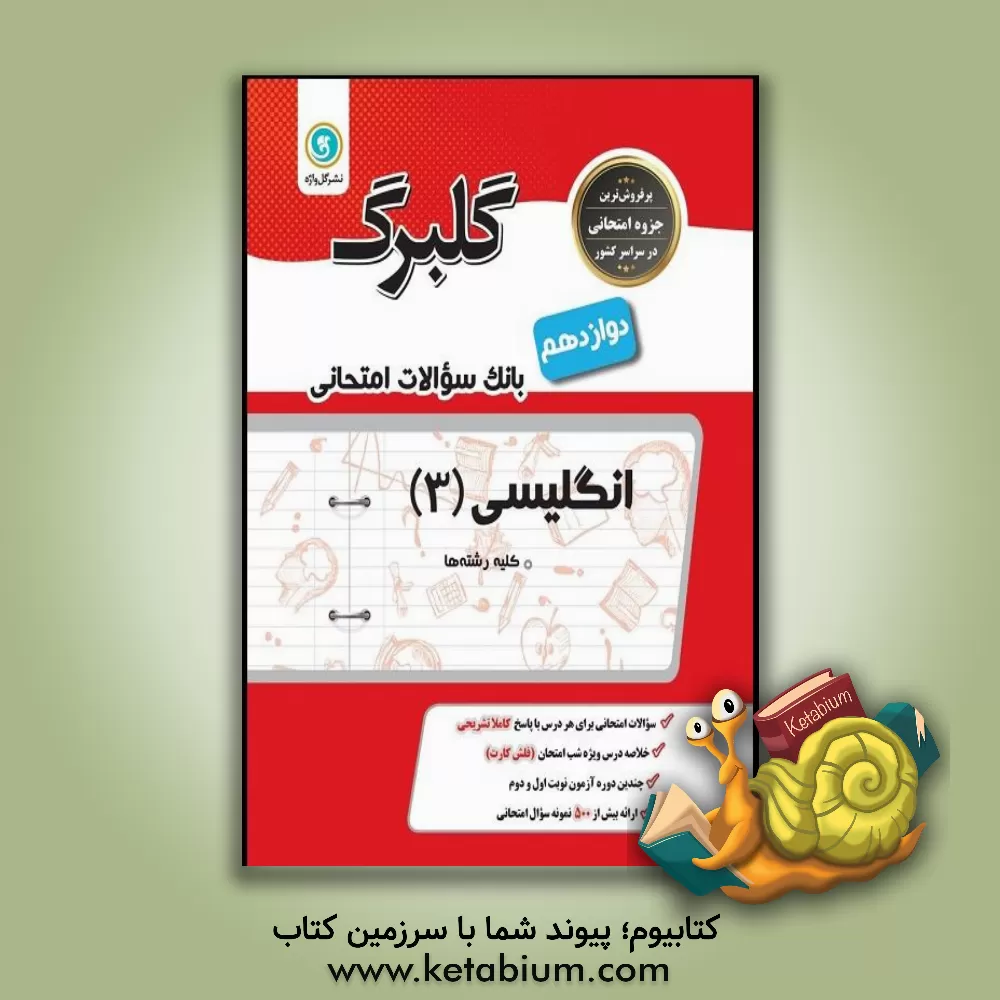 کتاب گلبرگ انگلیسی (3): پایه دوازدهم کلیه رشته‌ها اثر علی هاشمی‌طاهری